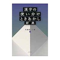 漢字の使い分けときあかし辞典 / 円満字　二郎　著 | 京都 大垣書店オンライン