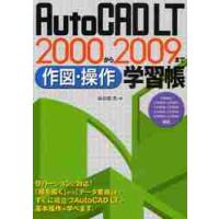 ＡｕｔｏＣＡＤ　ＬＴ　２０００から２００９まで作図・操作学習帳 / 鳥谷部真／著 | 京都 大垣書店オンライン