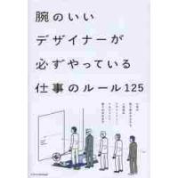 腕のいいデザイナーが必ずやっている仕事のルール１２５ / 宇野　昇平 | 京都 大垣書店オンライン