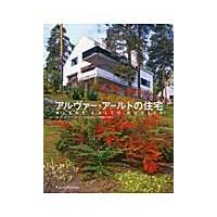 アルヴァー・アールトの住宅 / Ｊ．イェッツォネン | 京都 大垣書店オンライン