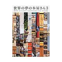 世界の夢の本屋さん　　　３ / 清水　玲奈　著 | 京都 大垣書店オンライン