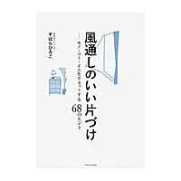 風通しのいい片づけ　モノ・コト・イエをリセットする６８のヒント / すはらひろこ／著 | 京都 大垣書店オンライン