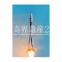 奇界遺産　　　２ / 佐藤　健寿　編著 | 京都 大垣書店オンライン