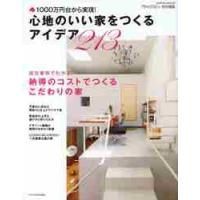心地のいい家をつくるアイデア２１３　１０００万円台から実現！ | 京都 大垣書店オンライン
