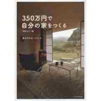 ３５０万円で自分の家をつく　改訂カラー版 / 畠山　サトル | 京都 大垣書店オンライン