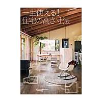 一生使える！住宅の高さ寸法 | 京都 大垣書店オンライン