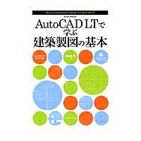 ＡｕｔｏＣＡＤ　ＬＴで学ぶ建築製図の基本 / 鳥谷部真／著 | 京都 大垣書店オンライン