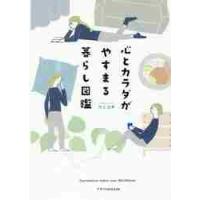 心とカラダがやすまる暮らし図鑑 / 川上　ユキ　著 | 京都 大垣書店オンライン