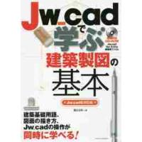 Ｊｗ＿ｃａｄで学ぶ建築製図の基本 / 櫻井　良明　著 | 京都 大垣書店オンライン