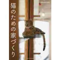 猫のための家づくり | 京都 大垣書店オンライン