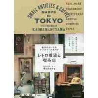 東京のちいさなアンティークさんぽレトロ雑貨と喫茶店 / 増山　かおり | 京都 大垣書店オンライン