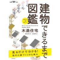 建物できるまで図鑑　木造住宅　世界で一番楽しい / 瀬川　康秀　絵 | 京都 大垣書店オンライン