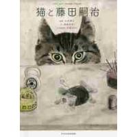 猫と藤田嗣治 / 内呂　博之　監修 | 京都 大垣書店オンライン