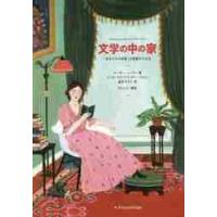 文学の中の家　『自分だけの部屋』を装飾する方法 / Ｓ．ハーラン　著 | 京都 大垣書店オンライン