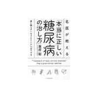 名医が教える「本当に正しい糖尿病の治し方」　薬に頼らずヘモグロビンＡ１ｃを下げる / 栗原　毅　著 | 京都 大垣書店オンライン