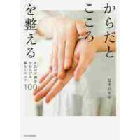 からだとこころを整える　女性の不調をやわらげる暮らしのコツ１００ / 田中　のり子　著 | 京都 大垣書店オンライン