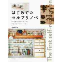 はじめてのセルフリノベ　ＤＩＹ初心者でもできる！かんたんリノベーション / 長野　恵理　著 | 京都 大垣書店オンライン
