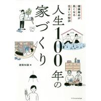 人生１００年の家づくり　健康寿命が長くなる住まいの秘訣 / 建築知識　編 | 京都 大垣書店オンライン