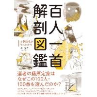 百人一首解剖図鑑 / 谷　知子　著 | 京都 大垣書店オンライン