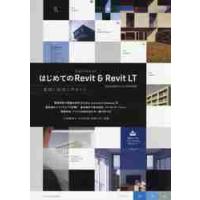 はじめてのＡｕｔｏｄｅｓｋ　Ｒｅｖｉｔ　＆　Ｒｅｖｉｔ　ＬＴ　実践！ＢＩＭ入門ガイド / 小林　美砂子　他著 | 京都 大垣書店オンライン