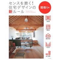 住宅デザインの新ルール　間取り編 | 京都 大垣書店オンライン