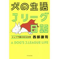 犬の生活Ｊリーグ日記　ジェフ千葉のある日常 / 西部　謙司　著 | 京都 大垣書店オンライン