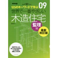 世界で一番やさしい木造住宅　１２５のキーワードで学ぶ　監理編　建築知識創刊６０周年記念出版 / 安水　正　著 | 京都 大垣書店オンライン