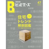 建築知識ビルダーズ　４７（２０２１ｗｉｎｔｅｒ） | 京都 大垣書店オンライン