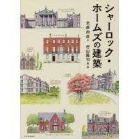 シャーロック・ホームズの建築 / 北原　尚彦　文 | 京都 大垣書店オンライン