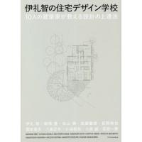 伊礼智の住宅デザイン学校　１０人の建築家が教える設計の上達法 | 京都 大垣書店オンライン