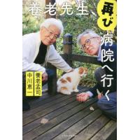 養老先生、再び病院へ行く / 養老孟司　著 | 京都 大垣書店オンライン