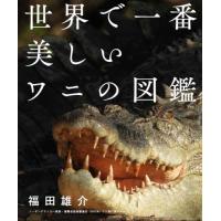 世界で一番美しいワニの図鑑 / 福田雄介 | 京都 大垣書店オンライン