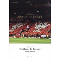 今こそ行きたい欧州サッカースタジアム巡礼 | 京都 大垣書店オンライン