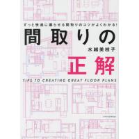 間取りの正解 / 水越美枝子 | 京都 大垣書店オンライン