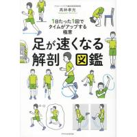 足が速くなる解剖図鑑　１日たった１回でタイムがアップする極意 / 高林孝光 | 京都 大垣書店オンライン