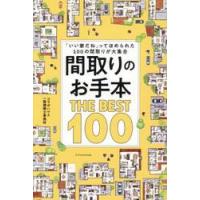 間取りのお手本ＴＨＥ　ＢＥＳＴ　１００　「いい家だね」ってほめられた１００の間取りが大集合 / コラボハウス一級建築 | 京都 大垣書店オンライン