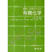 健康と栄養のための有機化学 / 山本勇／編著　阿部尚樹／〔ほか〕共著 | 京都 大垣書店オンライン