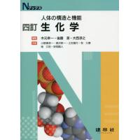 生化学　４訂 / 木元　幸一　他編著 | 京都 大垣書店オンライン