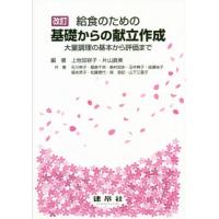 給食のための基礎からの献立作成　大量調理の基本から評価まで / 上地　加容子　編著 | 京都 大垣書店オンライン