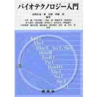 バイオテクノロジー入門 / 高畑　京也　他編著 | 京都 大垣書店オンライン