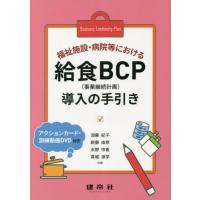 福祉施設・病院等における給食ＢＣＰ〈事業継続計画〉導入の手引き / 須藤紀子 | 京都 大垣書店オンライン