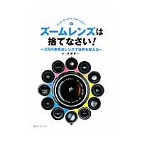 ズームレンズは捨てなさい！　３万円単焦点レンズで世界を変える / 赤城　耕一　著 | 京都 大垣書店オンライン