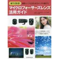 被写体別マイクロフォーサーズレンズ活用ガイド　撮影シーンに合わせたレンズの選び方 / 河野　鉄平　他撮影 | 京都 大垣書店オンライン