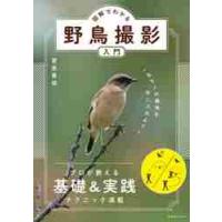 図解でわかる野鳥撮影入門　一生モノの趣味を手に入れよう！ / 菅原　貴徳　著 | 京都 大垣書店オンライン