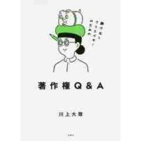 駆け出しクリエイターのための著作権Ｑ＆Ａ / 川上　大雅　著 | 京都 大垣書店オンライン