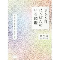 ３６５日にっぽんのいろ図鑑　写真で楽しむ伝統色の名前と由来 / 暦生活 | 京都 大垣書店オンライン