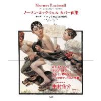 ノーマン・ロックウェルカバー画集　『サタデー・イブニング・ポスト』誌の時代 / Ｎ．ロックウェル | 京都 大垣書店オンライン