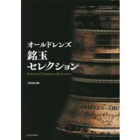 オールドレンズ銘玉セレクション / 上野　由日路　著 | 京都 大垣書店オンライン