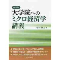 新装版　大学院へのミクロ経済学講義 / 中村勝之 | 京都 大垣書店オンライン