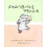 ジャムつきパンとフランシス / Ｒ．ホーバン　さく | 京都 大垣書店オンライン